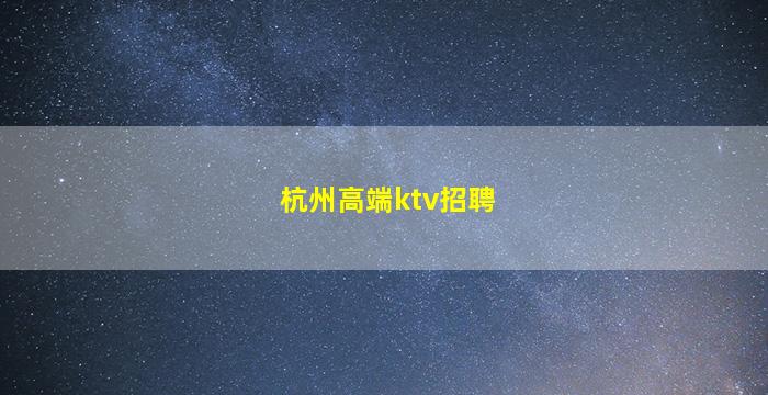 龙岩夜总会招聘